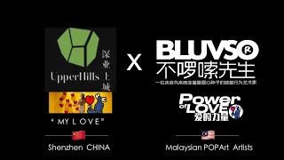 Upper Mall（CHINA） Ｘ BLUVSO（Malaysia） [upl. by Eyanaj]