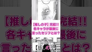 【推しの子】完結 各キャラが最後に言ったセリフとは？ 推しの子 反応集 推しの子反応集 感想 ゆっくり解説 oshinoko 星野アクア 星野ルビー 有馬かな 黒川あかね [upl. by Lanita426]