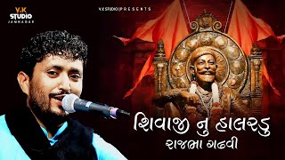 quotShivaji Nu Halarduquot શિવાજી નુ હાલરડુ  Gir NO Havaj Rajbha Gadhvi VK Studio Jamnagar [upl. by Yaner]