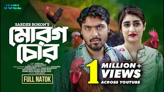 Morog Chor  মোরগ চোর  Tamim Khandakar  Sini Snigdha  Bangla Natok 2024 [upl. by Fanchan]