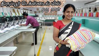 👗🧥இவ்வளவு இருக்கா  A Day in Tirupur Textile Garment Mill  Pudhumai Sei  Tamil Vlog [upl. by Even]