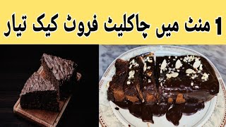 1 Minute Cake Recipe By Sadaf  Chocolate Dry Furit Cake  No Oven  No Beater [upl. by Irah405]