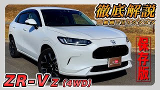 【新型ZRV｜Z（4WD）】内装･外装･装備内容･オプション内容･新車見積りまで全てをわかりやすく徹底解説【HONDA｜ホンダ】 [upl. by Disharoon]