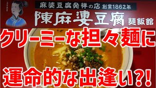 陳麻婆豆腐で担々麺を初注文してみたら運命的な出逢いになった…【辛旨グルメTV162】 [upl. by Ellery]