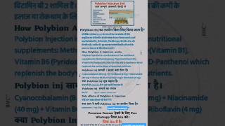 Polybion Injection से संबंधित जानकारियां gkinteresting english gkhindi gk polybion [upl. by Sibbie404]