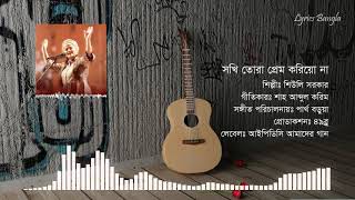 Sokhi Tora Prem Korio Na  সখি তোরা প্রেম করিয়ো না  Lyrics [upl. by Ahrat329]