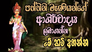 පත්තිනි මෑණියන් සිහි කරගෙන අහන්න  dewa katha pattini maniyo wadina gathawa paththini amma seth kavi [upl. by Anhej]