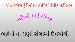 એલીટરીસ ફેરીનોસા હોમિયોપેથીક મેડીસીન  aletris farinosa homoeopathic medicine [upl. by Howlyn222]