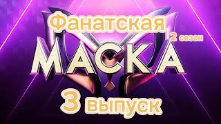 Фанатская маска 2 сезон 3 выпуск [upl. by Rosemaria]