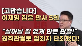 법치가 살아난 날 사법적으로 단죄한 원칙판사 5인 당신들이 진짜 판사입니다 [upl. by Analak]