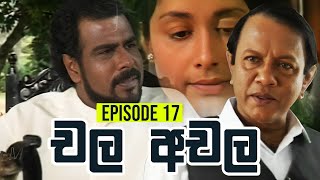 Chala Achala චල අචල   Episode 17  Sinhala Teledrama [upl. by Ayortal]