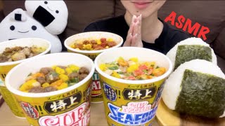 【ASMR咀嚼音】カップヌードル特上シリーズを食べる【Eating Sounds】 [upl. by Zedecrem391]