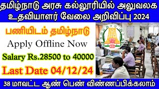 தமிழ்நாடு அரசு கல்லூரியில் உதவியாளர் வேலை அறிவிப்பு  govt college jobs 2024  TN govt jobs 2024 [upl. by Zysk]