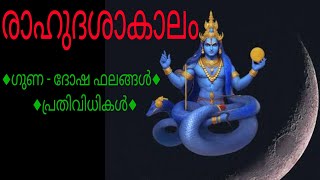 രാഹുദശാകാലം  ഗുണ  ദോഷ ഫലങ്ങൾ  ദോഷപരിഹാരങ്ങൾ  Rahu Dasha  Remedies  Jyothisham [upl. by Esilehs]