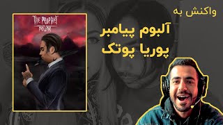 PUTAK  PROPHET Album Reaction Video  ری اکشن به آلبوم پیامبر  پوتک [upl. by Ahseined109]