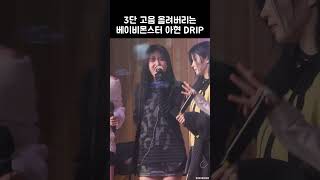 3단 고음 올려버리는 베이비몬스터 아현 DRIP  BABYMONSTER [upl. by Heall857]