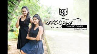 Sandawathiye Dance Cover  Senuri Pathirana amp Elisha peiris [upl. by Ojeitak]