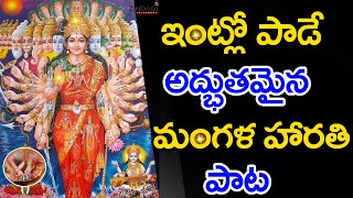 ప్రతి రోజు పాడుకునే మంగళ హారతి పాట  Mangala Harathi Songs In Telugu  Telugu Devotional Songs [upl. by Thomasa]