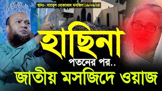 হাসিনা পতনের পর জাতীয় মসজিদের ওয়াজ  আবুল কালাম আজাদ বাশার  Abul Kalam Azad Bashar [upl. by Ailimac]