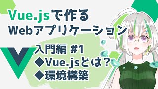 【Vuejs入門1】VuejsでWebアプリケーションを作ろう！基礎解説amp環境構築【Vue3】 [upl. by Dleifniw182]