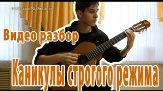 Как играть Каникулы строгого режима на гитаре  урок [upl. by Nolaf]