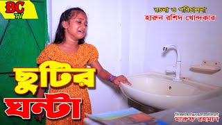 ছুটির ঘণ্টা  বাংলা নতুন নাটক chutir ghonta full natok Onudhabon  natok  Bengali Fairy Tales [upl. by Allister]