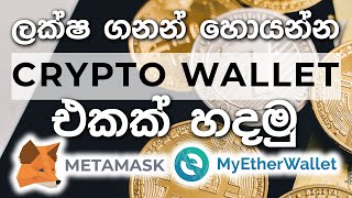 How to create a crypto wallet Sinhala  Meta mask  My ether wallet [upl. by Yrrak]