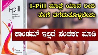 Ipill Review In Kannada  IPill Tablet Uses In Kannada  Ipill Side Effects In Kannada [upl. by Retsof]