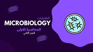 Lec1  part 2 Parasitology Medical Microbiology [upl. by Kcirdec]