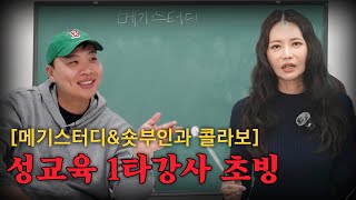 성인이라면 배웠어야 하는 성관계에 모든 것들 메기스터디  초빙강사 김지연 원장님 [upl. by Volnay]