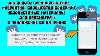 Как обойти  quotВероятно сообщество содержит недопустимые материалы для просмотраquot в ВК на IPhone [upl. by Okoyk781]