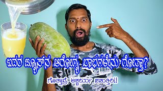 Health Benefits of Ash Gourd Juice  ಬೂದು ಕುಂಬಳಕಾಯಿ ಜ್ಯೂಸ್  Benefits of Ash Gourd  Food Media [upl. by Amitak]