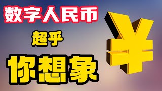 数字人民币的伟大超乎你的想象 [upl. by Ahsieuqal]