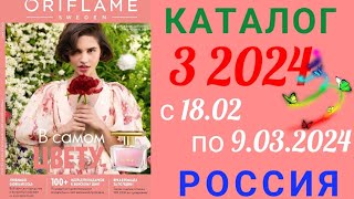 🇷🇺 Каталог 3 2024 💐Орифлэйм Россия [upl. by Nanine97]