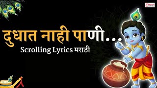 गवळण दुधात नाही पाणी  SCROLLING LYRICS मराठी  बाजाराला विकण्या निघाली दही दूध ताक आणि लोणी  गौळण [upl. by Edwine692]