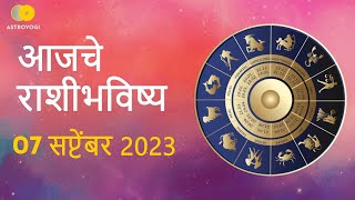 Rashi Bhavishya 7 September 2023  Aaj Ka Rashifal  Marathi Rashifal  आजचे राशीभविष्य [upl. by Artemus412]