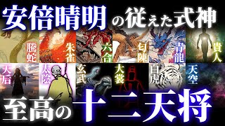 最強陰陽師の安倍晴明が従えた至高の式神「十二天将」！式神はロマンがすごい [upl. by Lobel]