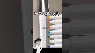 تجارب علمية ممتعة Fun Science Experiments 4 experiences [upl. by Andrew]