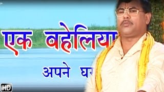 Ek Baheliya  एक बहेलिया  Swami Adhar Chaitanya  Hindi Kissa Lokka [upl. by Eckart]