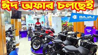 ঈদ অফার চলছেই Bajaj Pulsar N160 ABS N250 ABS  Price  Bajaj Fair [upl. by Iline251]