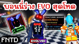 รีวิวบอนนี่ร่าง EVO สุดโหด FRACTURED BONNIE  Roblox Five Nights TD [upl. by Freeman]