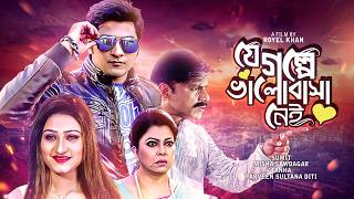 Bangla New Movie  যে গল্পে ভালোবাসা নেই  Sumit Diti Tanha Misha  Je Golpe Bhalobasha Nei  HD [upl. by Evadne]