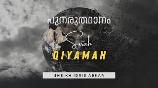 Surah 75 Al Qiyamah  ഉയിര്‍ത്തെഴുന്നേല്‍പ്പ്   Sheikh Idris Abkar [upl. by Ecinrahs761]