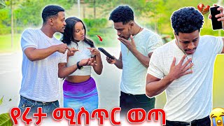 የሩታ ሚስጥር ወጣ የዳኒን ስልክ ሰበረው [upl. by Av]