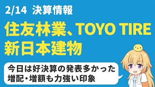 【高配当株】214の決算：住友林業、TOYO TIRE、新日本建物は買いか？ [upl. by Portuna]