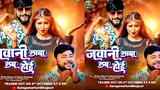 जवानी लाबा लब होई  Teaser  Bicky Babua  Jawani Laba Lab Hoyi  Sapna Kashyap  New Bhojpuri Song [upl. by Haraj]