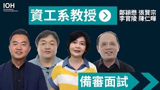 【備審資料 學習歷程 面試】資工系教授教你如何準備 [upl. by Oirogerg]