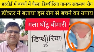 हरदोई के लोग गला घोंटू बीमारी से परेशानक्या होती है DIPHTHERIA गला घोंटू बीमारी कैसे करें बचाव [upl. by Carree822]