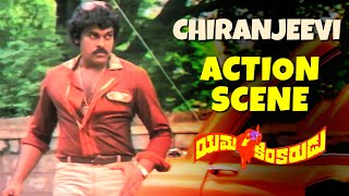 Yamakinkarudu Movie Action Scenes  Chiranjeevi Action Scene  Sarath Babu Radhika  Raj Bharat [upl. by Nosreffej492]