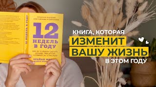 Книга которая изменит вашу жизнь в этом году  Обзор книги 12 недель в году Брайан Моран [upl. by Mook]